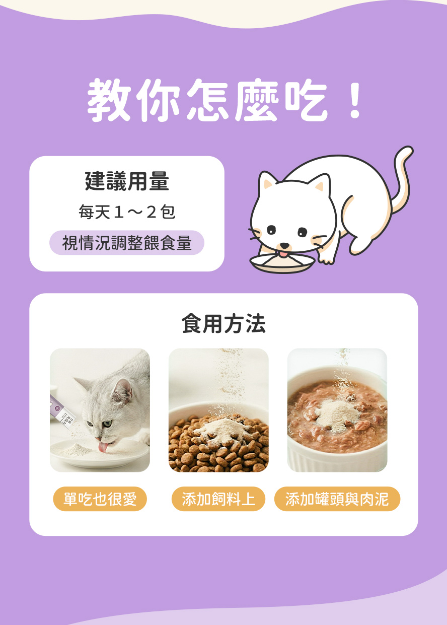 多種食用方法，餵食超方便。